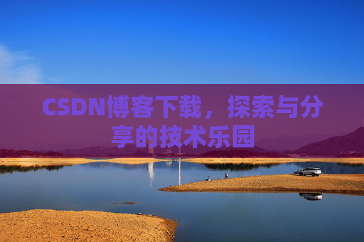 CSDN博客下载，探索与分享的技术乐园